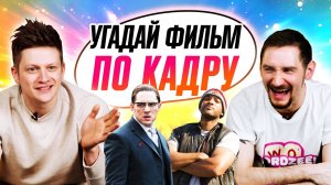 Угадываем ФИЛЬМЫ по КАДРУ | Операция "Ы" и другие