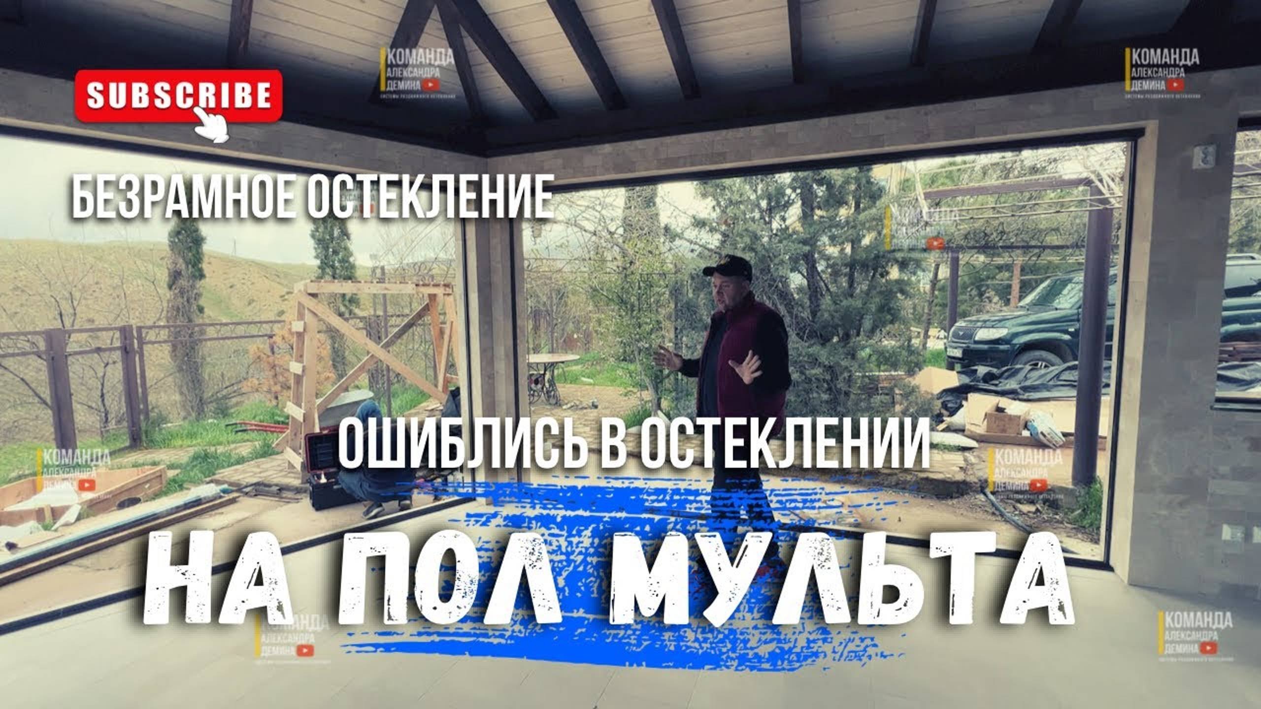 Ошиблись в остеклении НА «ПОЛ МУЛЬТА» безрамное остекление в Судаке Крым беседки с барбекю.