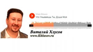 Что унываешь ты, душа моя