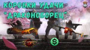 Крутим коробки удачи ДРАКОНОБОРЕЦ в Warface