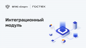 ФГИС «Спорт». Подсистема Интеграционный модуль