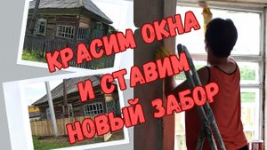 Купили дом! Красим окна и ставим новый забор