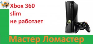 Xbox 360 slim не работает