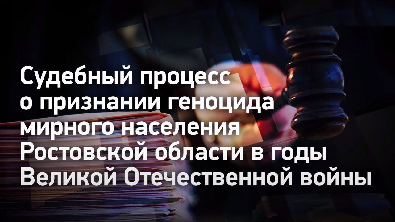 Судебный процесс о признании геноцида мирного населения Ростовской области в годы ВОВ (часть 3)