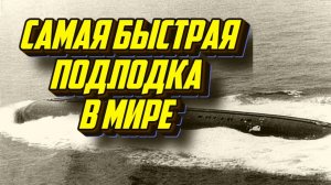 Проект 661-Анчар, единственная в своем роде субмарина СССР