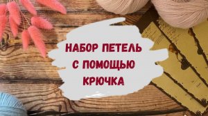 Набор петель на спицы с помощью крючка⥮Способы набора петель спицами⥮ Вязание спицами для начинающих