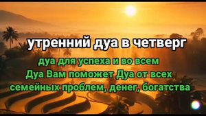 утренний дуа в четверг, Дуа Вам поможет Дуа от всех семейных проблем, денег, богатства #дуа