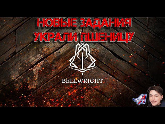 Bellwright - НОВЫЕ ЗАДАНИЯ, УКРАЛИ ПШЕНИЦУ | МИМИССИИ В ГОРОДАХ#Bellwright смотреть онлайн