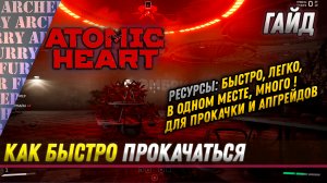 Как быстро прокачаться в Atomic Heart (Атомное сердце)