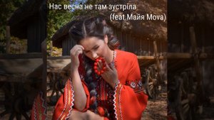 Нас весна не там зустріла