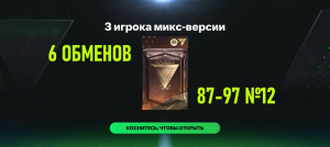 6 ОБМЕНОВ 3 игрока микс-версии 87-97 №12 #fcmobile #фкмобайл #fc24 #фк24