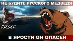 Не будите Русского медведя