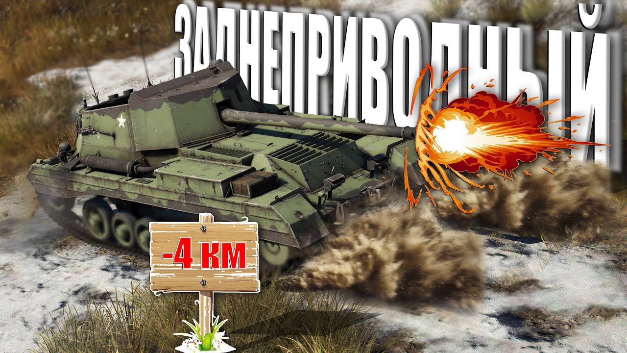 ТАНК ПЕРЕВЕРТЫШ в War Thunder смотреть онлайн