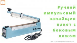 Ручной импульсный запайщик пакет PFS C