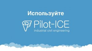 Pilot-ICE – ваш проводник в среде проектов