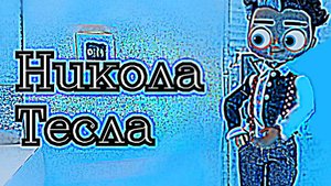 Клип Никола Тесла.(стоп моушен)
