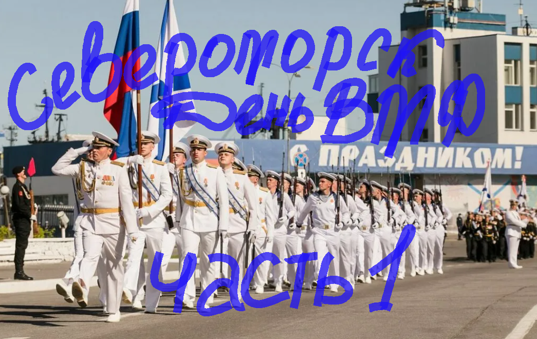 День Военно-Морского флота в г. Североморске. Часть 1.