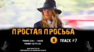 Фильм ПРОСТАЯ ПРОСЬБА 2018 музыка OST #7 France Gall Laisse tomber les filles A Simple Favor, 2018