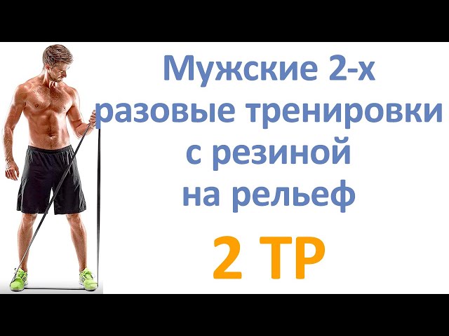 Мужские 2-х разовые тренировки с резиной на рельеф (2 тр)