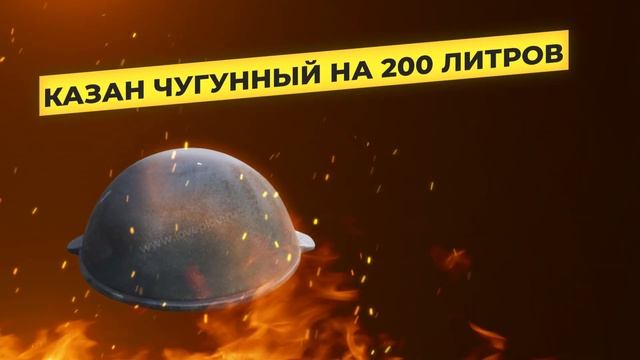 Казан чугунный на 200 литров от Loveplov.mp4 смотреть онлайн