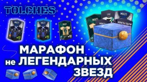 FIFA ONLINE 4 | НАГРАДЫ ЗА МАРАФОН ЛЕГЕНДАРНЫХ ЗВЕЗД | ПАКИ #19