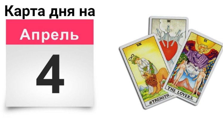 Карта дня 4 апреля. Выбери карту Таро. Карта из Таро счастливая семья.