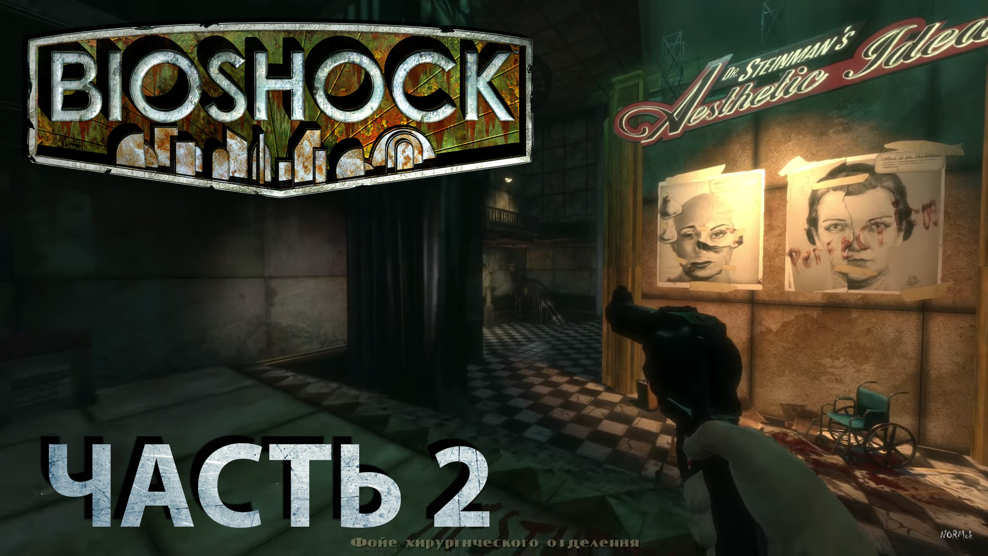 BIOSHOCK Remastered прохождение - МЕДИЦИНСКИЙ ПАВИЛЬОН 1 #02