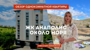 Жилье в Анапе • Аренда квартир у моря • лучше чем гостиницы и отели • Анаполис у моря