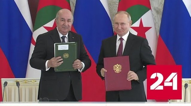 Подписана декларация о стратегическом партнерстве России и Алжира - Россия 24 