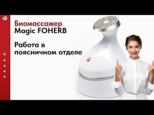 Массаж поясничного отдела. БЭМ массажер Magic FoHerb