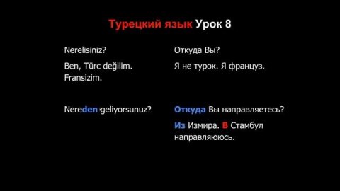 Турецкий язык Урок 8