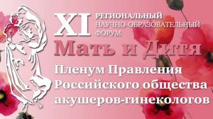 Приглашение на XI Региональный научно-образовательный форум Мать и Дитя 2018 в Ярославле
