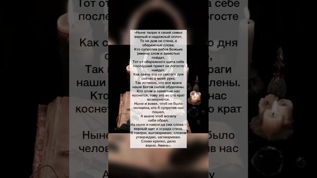 ❗️Сильная Трехлетняя Защита На Свою Семью от Всякого Зла❗️кто живет с вами под одной крышей❗️