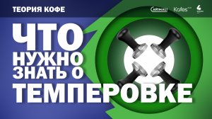 ЧТО НУЖНО ЗНАТЬ О ТЕМПЕРОВКЕ: ТЕОРИЯ КОФЕ | KOFES