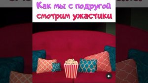 как я с подругой смотрим ужастики (видео не моё)
