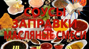 СОУСЫ ЗАПРАВКИ  МАСЛЯНЫЕ СМЕСИ