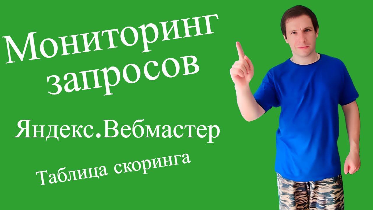 Как скачать и анализировать мониторинг запросов в Яндекс Вебмастере: полный гайд - Soltyk.ru
