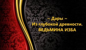 ДАРЫ ИЗ ГЛУБОКОЙ ДРЕВНОСТИ...АВТОР: ИНГА ХОСРОЕВА