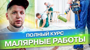 Это нужно знать. Полный курс по малярным работам.  #малярка #ремонтквартирмосква #алексейбелый