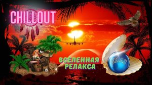 ***Расслабляющая Музыка для РЕЛАКСА* Отдыха* Музыка для успокоения* RELAX*Chill &  Ambient MUSIC***