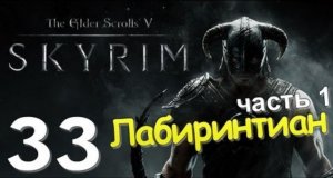 TES V SKYRIM Квест 21 Лабиринтиан Ч.1