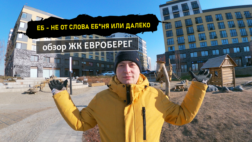 Обзор ЖК Евроберег