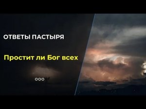 Кого Бог не простит?