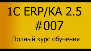 ЕРП/КА 2.5 Полный курс обучения. Занятие 07
