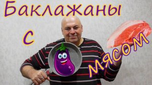 Баклажаны с мясом, чесноком и кинзой.