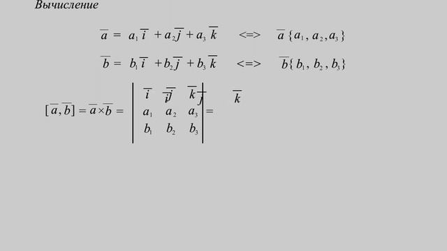 Вычисление векторного произведения векторов смотреть онлайн