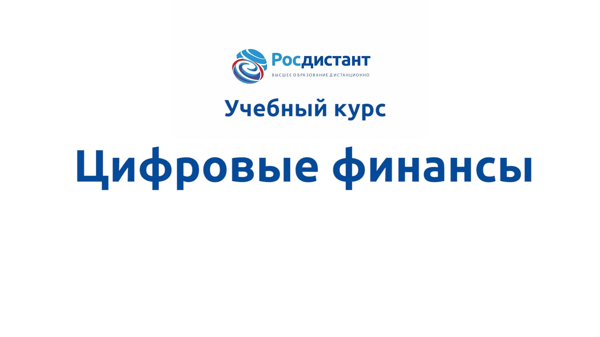 Росдистант кабинет абитуриента. Росдистант. Росдистант логотип. ВКР Росдистант. Цифровые финансовые Активы.