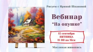 Вебинар "На опушке"