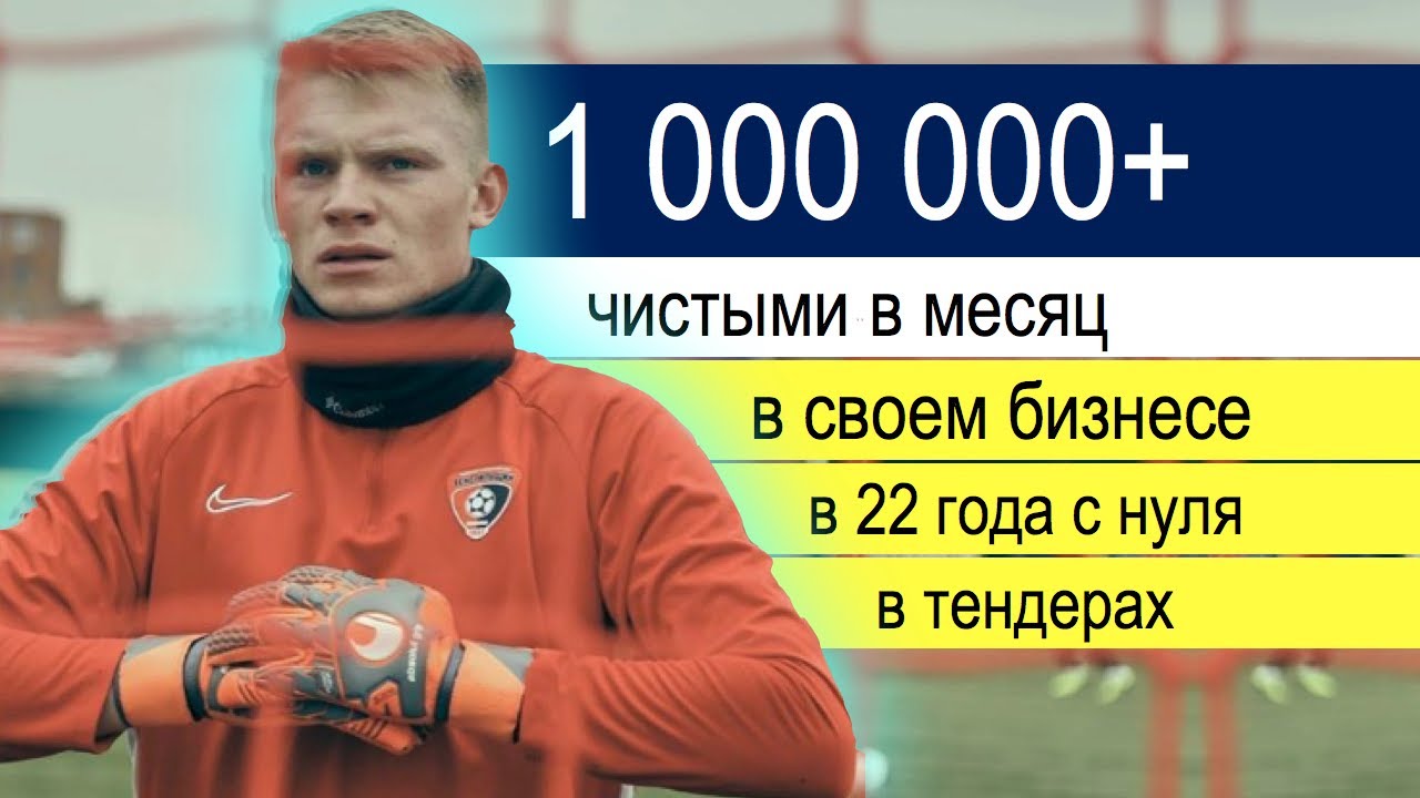 Госзакупки с нуля_ 1 000 000+ рублей в месяц чистыми! Кейс Зирикова Ивана. Госзакупки _ Тендер.
