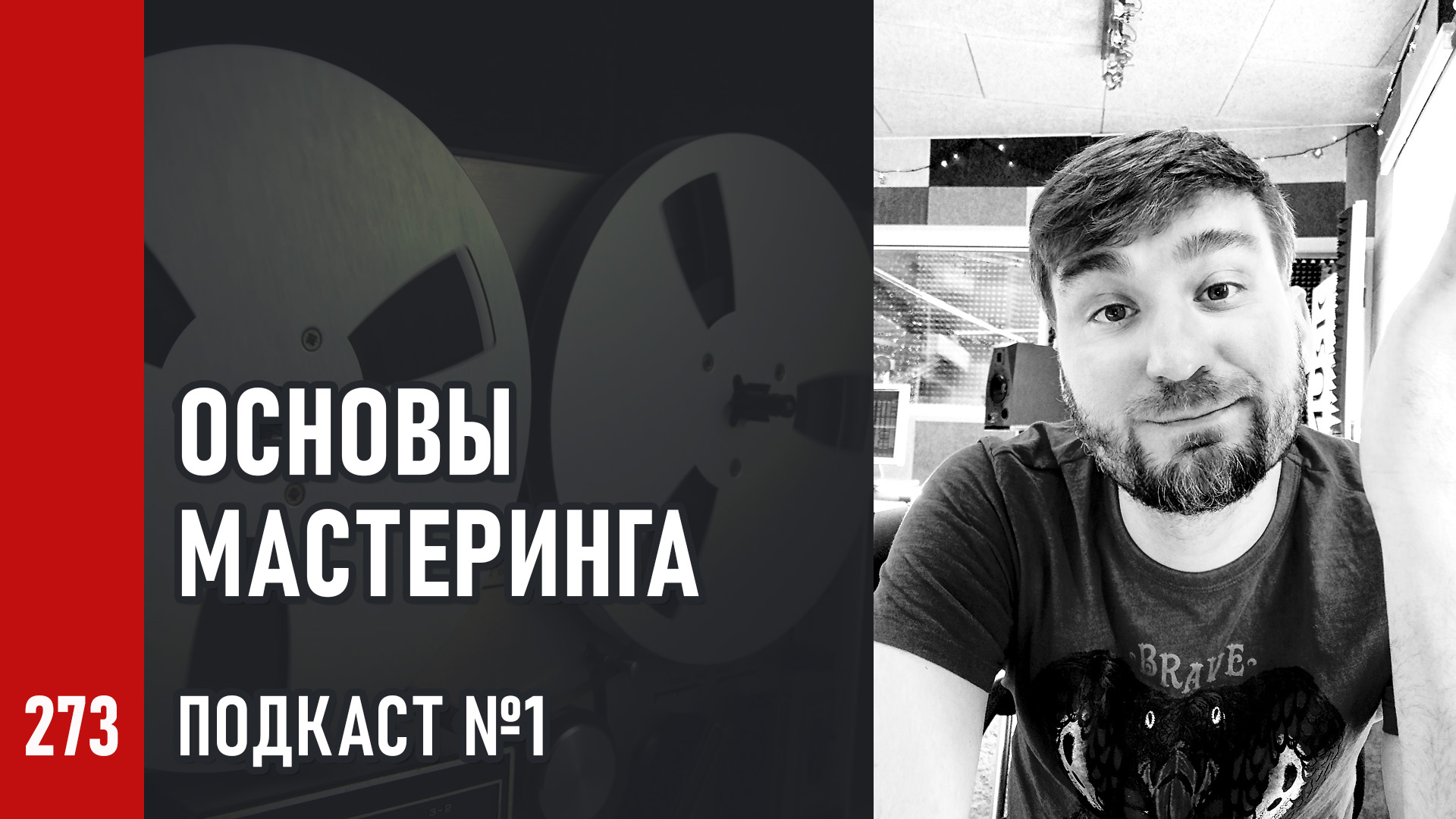 Основы Мастеринга №1 | Общая идеология, софт и плагины, стерео и стем-мастеринг